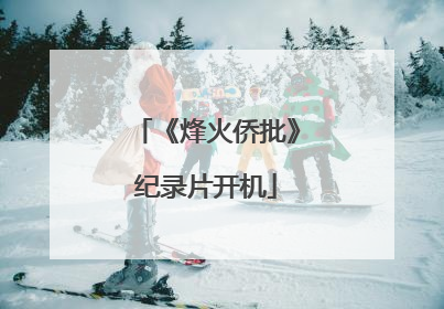 《烽火侨批》纪录片开机