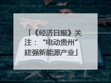 《经济日报》关注：“电动贵州”建强新能源产业