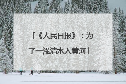 《人民日报》：为了一泓清水入黄河