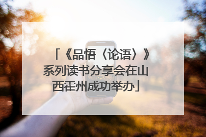 《品悟〈论语〉》系列读书分享会在山西霍州成功举办