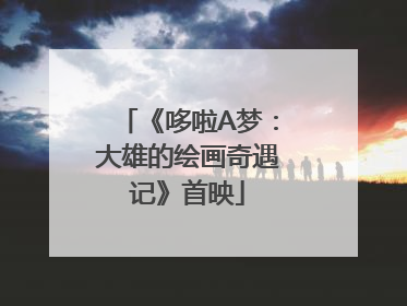 《哆啦A梦：大雄的绘画奇遇记》首映