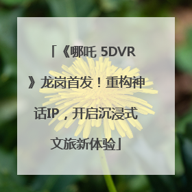 《哪吒 5DVR》龙岗首发！重构神话IP，开启沉浸式文旅新体验