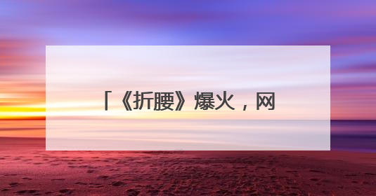 《折腰》爆火，网络文学如何出圈？