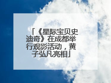 《星际宝贝史迪奇》在成都举行观影活动，黄子弘凡亮相