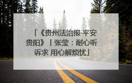 《贵州法治报·平安贵阳》丨张莹：耐心听诉求 用心解烦忧