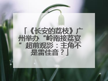 《长安的荔枝》广州举办“岭南接荔宴”超前观影：主角不是雷佳音？