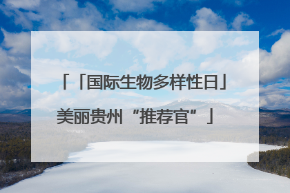 「国际生物多样性日」美丽贵州“推荐官”