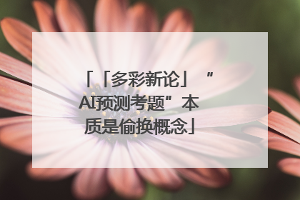 「多彩新论」“AI预测考题”本质是偷换概念