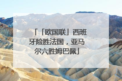 「欧国联」西班牙险胜法国，亚马尔六胜姆巴佩