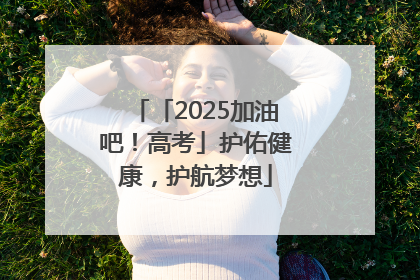 「2025加油吧！高考」护佑健康，护航梦想