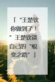 “王楚钦你做到了！”王楚钦谈自己的“蜕变之路”