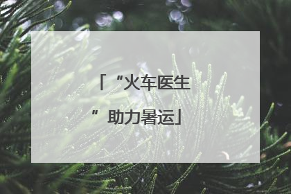 “火车医生”助力暑运