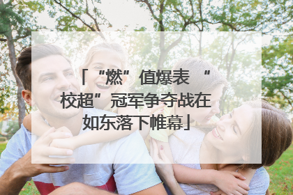 “燃”值爆表 “校超”冠军争夺战在如东落下帷幕