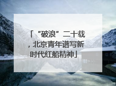 “破浪”二十载，北京青年谱写新时代红船精神