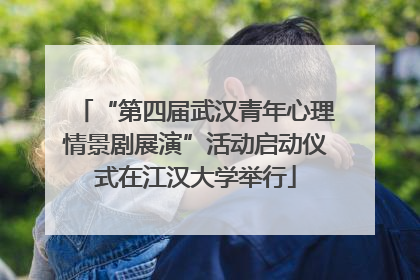 “第四届武汉青年心理情景剧展演”活动启动仪式在江汉大学举行