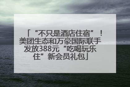 “不只是酒店住宿”！美团生态和万豪国际联手发放388元“吃喝玩乐住”新会员礼包