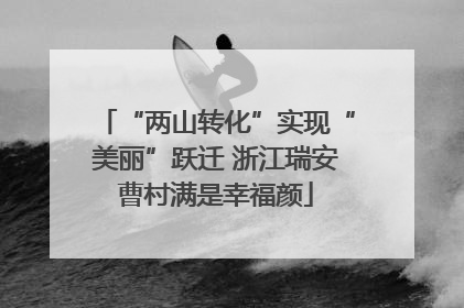 “两山转化”实现“美丽”跃迁 浙江瑞安曹村满是幸福颜