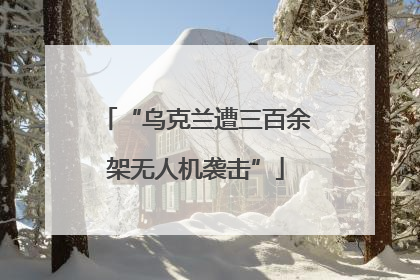 “乌克兰遭三百余架无人机袭击”