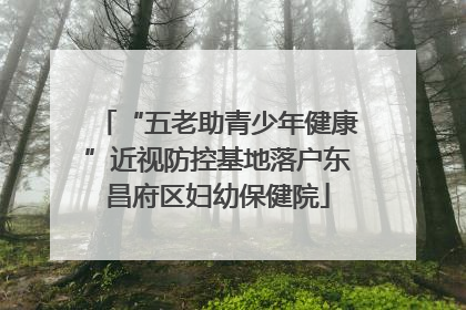 “五老助青少年健康”近视防控基地落户东昌府区妇幼保健院
