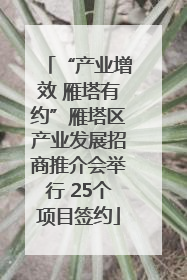 “产业增效 雁塔有约”雁塔区产业发展招商推介会举行 25个项目签约