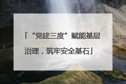 “党建三度”赋能基层治理，筑牢安全基石