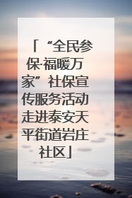 “全民参保·福暖万家”社保宣传服务活动走进泰安天平街道岩庄社区