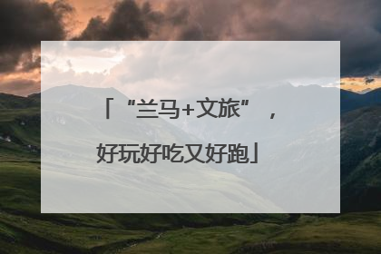 “兰马+文旅”，好玩好吃又好跑