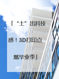 “土”出科技感！3D打印点燃毕业季