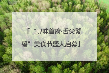 “寻味首府·舌尖饕餮”美食节盛大启幕