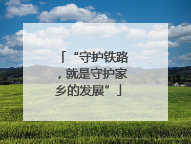 “守护铁路，就是守护家乡的发展”