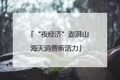 “夜经济”澎湃山海天消费新活力