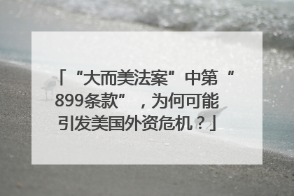 “大而美法案”中第“899条款”，为何可能引发美国外资危机？