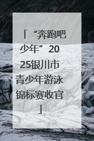 “奔跑吧少年”2025银川市青少年游泳锦标赛收官