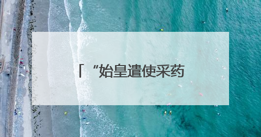 “始皇遣使采药昆仑石刻”陷真假争议：真相越辩越明｜新京报专栏