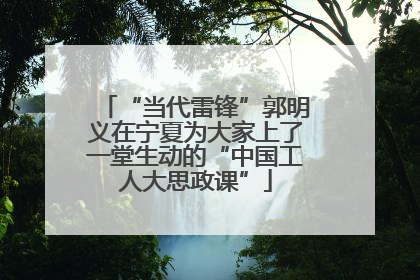 “当代雷锋”郭明义在宁夏为大家上了一堂生动的“中国工人大思政课”