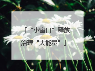 “小窗口”释放治理“大能量”