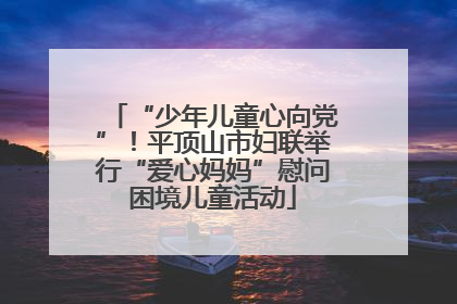 “少年儿童心向党”！平顶山市妇联举行“爱心妈妈”慰问困境儿童活动