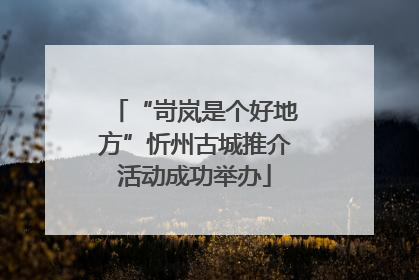 “岢岚是个好地方”忻州古城推介活动成功举办