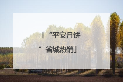 “平安月饼”省城热销