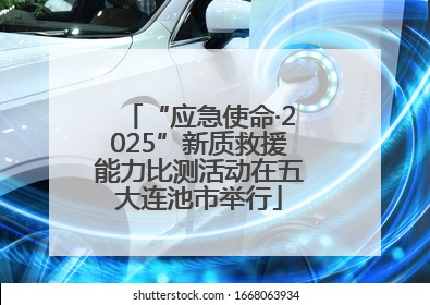 “应急使命·2025”新质救援能力比测活动在五大连池市举行