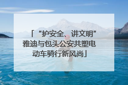 “护安全、讲文明”雅迪与包头公安共塑电动车骑行新风尚