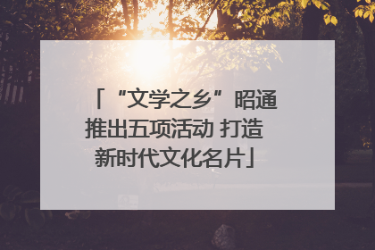 “文学之乡”昭通推出五项活动 打造新时代文化名片