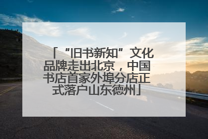 “旧书新知”文化品牌走出北京，中国书店首家外埠分店正式落户山东德州