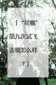 “星舰”第九次试飞表现怎么样？