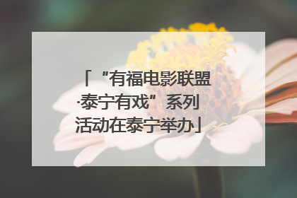 “有福电影联盟·泰宁有戏”系列活动在泰宁举办