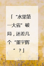 “水果第一大省”破局，还差几个“董宇辉”？