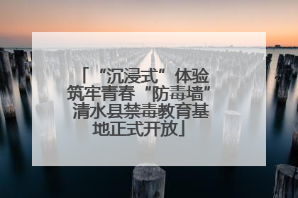 “沉浸式”体验 筑牢青春“防毒墙” 清水县禁毒教育基地正式开放