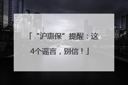 “沪惠保”提醒：这4个谣言，别信！