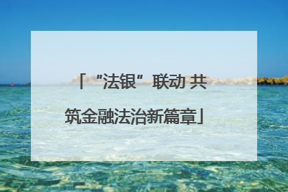 “法银”联动 共筑金融法治新篇章