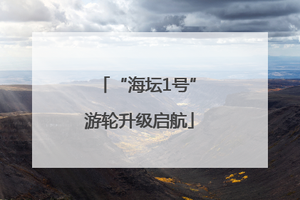 “海坛1号”游轮升级启航